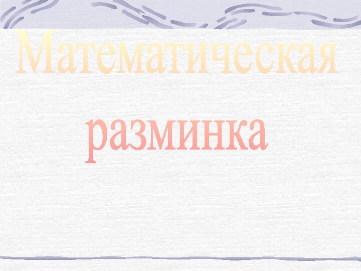 Математическаяразминка