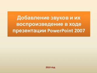 Добавление звуков и их воспроизведение в ходе презентации Power Point 2007