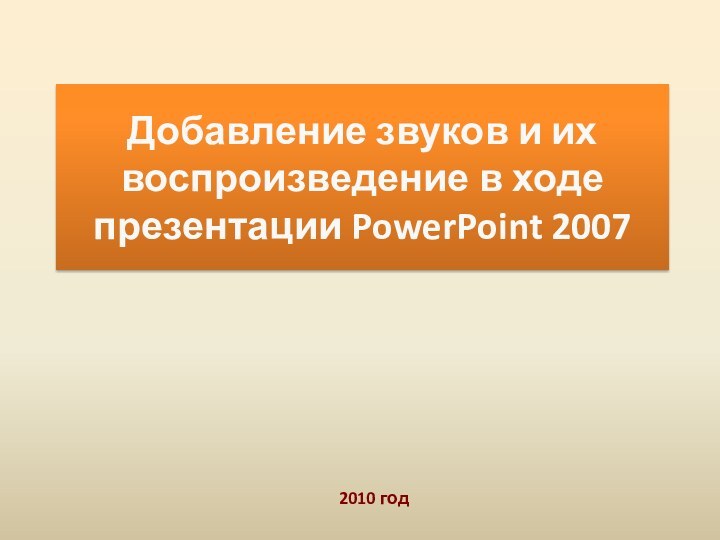 Добавление звуков и их воспроизведение в ходе презентации PowerPoint 20072010 год