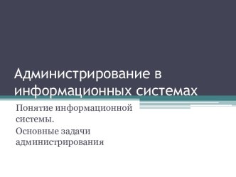 Основные задачи администрирования