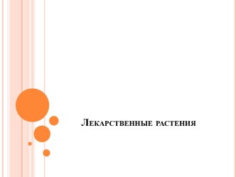 Лекарственные растения