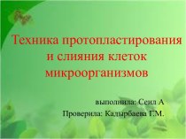 Техника протопластирования и слияния клеток микроорганизмов