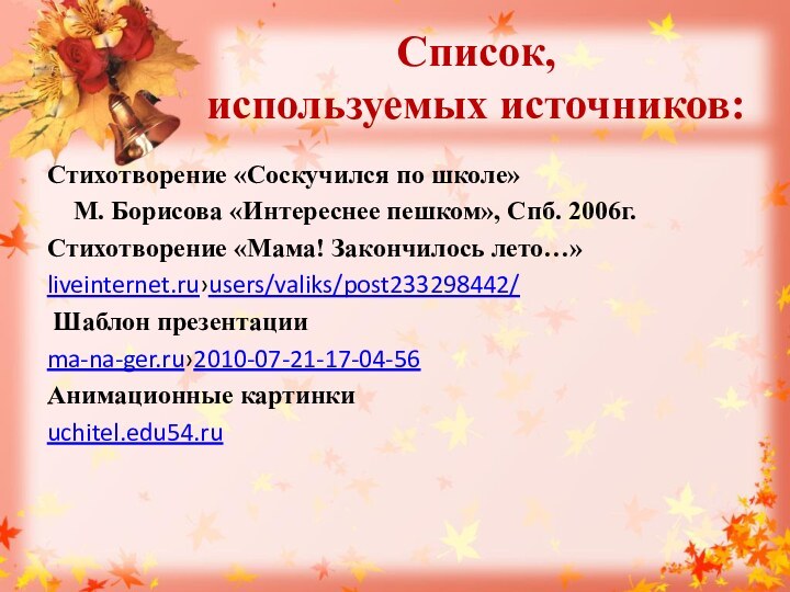 Список,  используемых источников:Стихотворение «Соскучился по школе»   М. Борисова «Интереснее