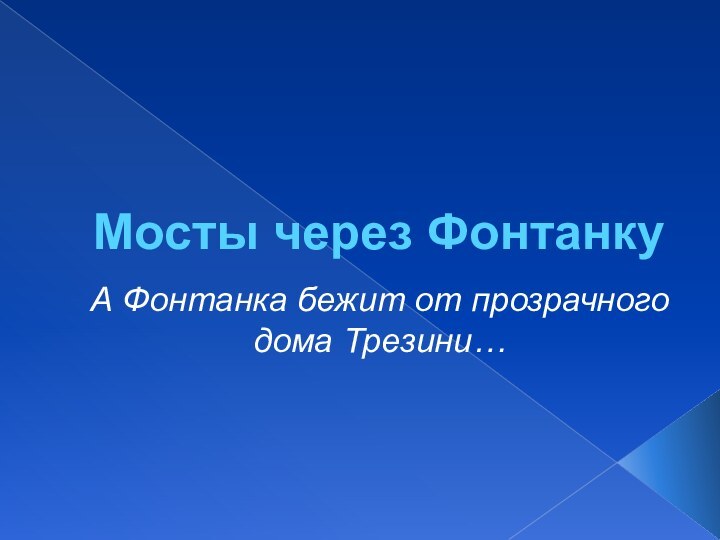 Мосты через ФонтанкуА Фонтанка бежит от прозрачного дома Трезини…