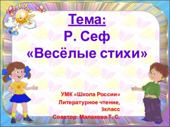 Р. Сеф Весёлые стихи