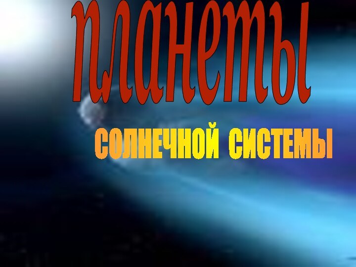 планетыСОЛНЕЧНОЙ СИСТЕМЫ