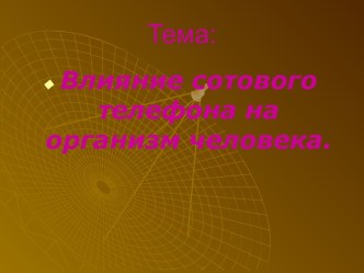 Влияние сотового телефона на организм человека