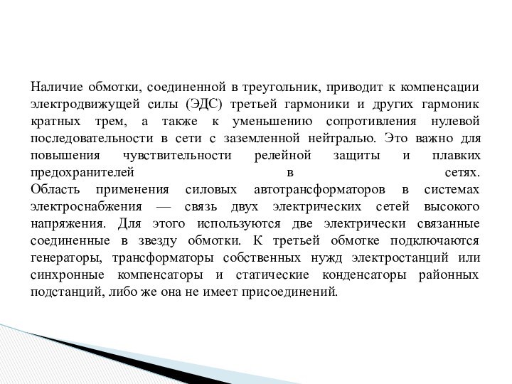 Наличие обмотки, соединенной в треугольник, приводит к компенсации электродвижущей силы (ЭДС) третьей