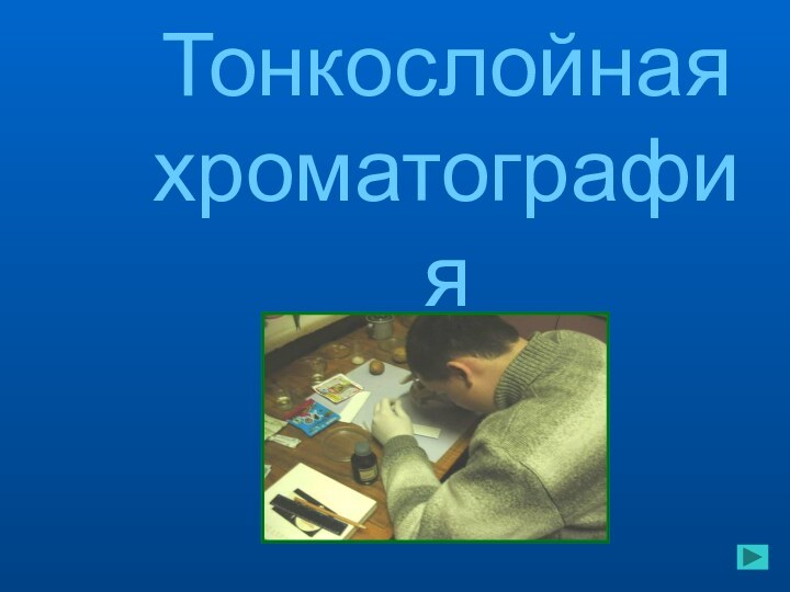 Тонкослойная хроматография