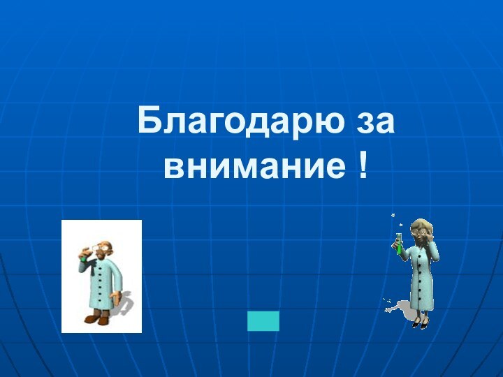 Благодарю за внимание !