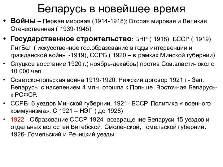 Беларусь в новейшее времяВойны – Первая мировая (1914-1918); Вторая мировая и Великая