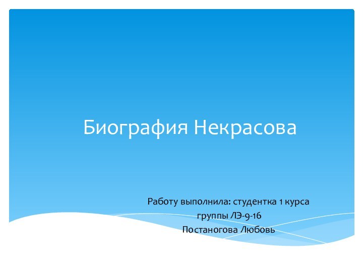 Биография НекрасоваРаботу выполнила: студентка 1 курса группы ЛЭ-9-16 Постаногова Любовь