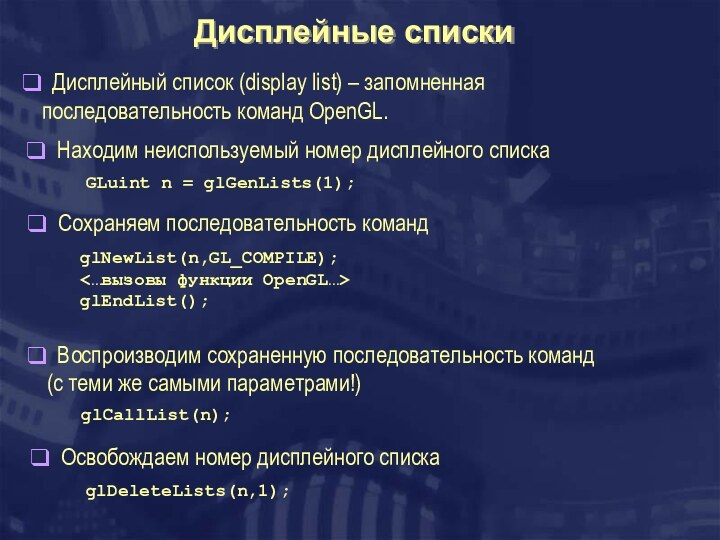 Дисплейные спискиGLuint n = glGenLists(1); glNewList(n,GL_COMPILE);glEndList(); Дисплейный список (display list) – запомненная