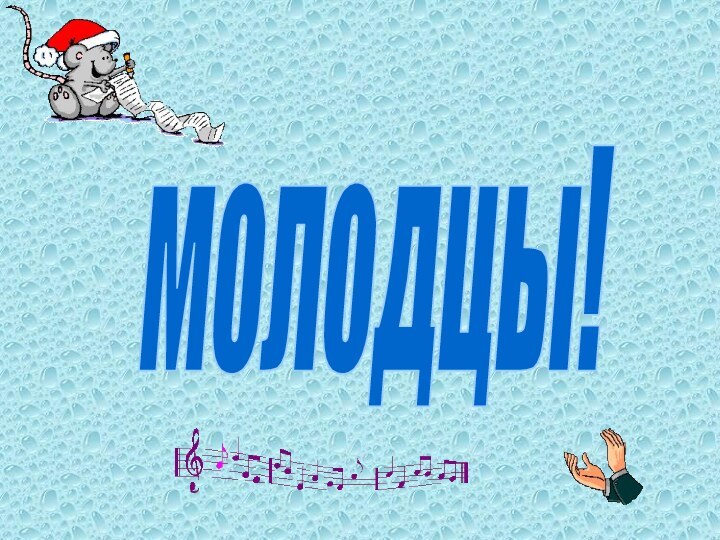 молодцы!