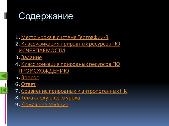 СодержаниеМесто урока в системе Географии-8 Классификация природных ресурсов ПО ИСЧЕРПАЕМОСТИЗаданиеКлассификация природных ресурсов