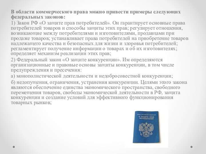 В области коммерческого права можно привести примеры следующих федеральных законов:1) Закон РФ «О