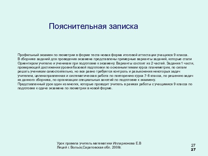 Пояснительная запискаПрофильный экзамен по геометрии в форме теста-новая форма итоговой аттестации учащихся