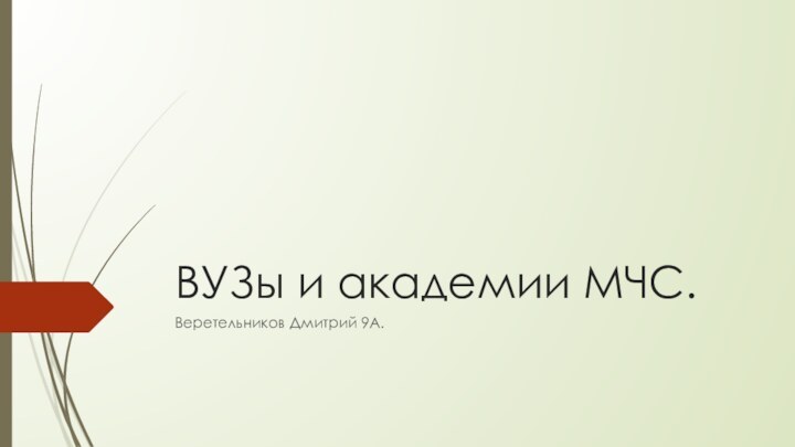 ВУЗы и академии МЧС.Веретельников Дмитрий 9А.