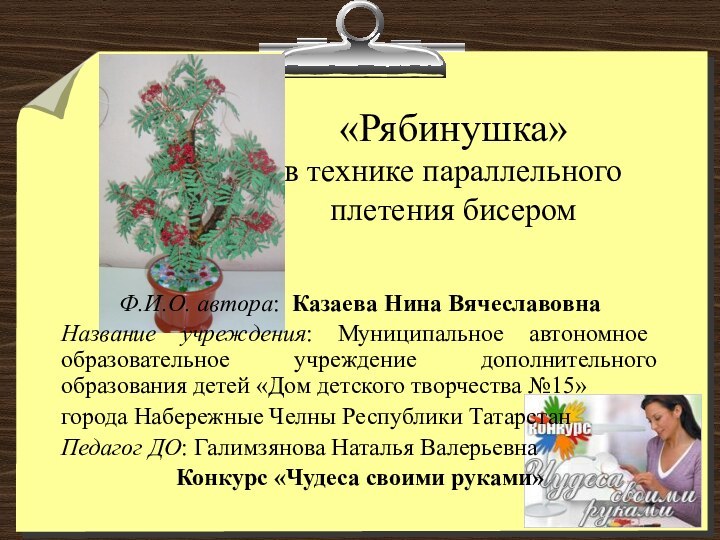 «Рябинушка»  в технике параллельного плетения бисеромФ.И.О. автора: Казаева Нина ВячеславовнаНазвание учреждения: