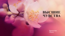  ВЫСШИЕ ЧУВСТВА