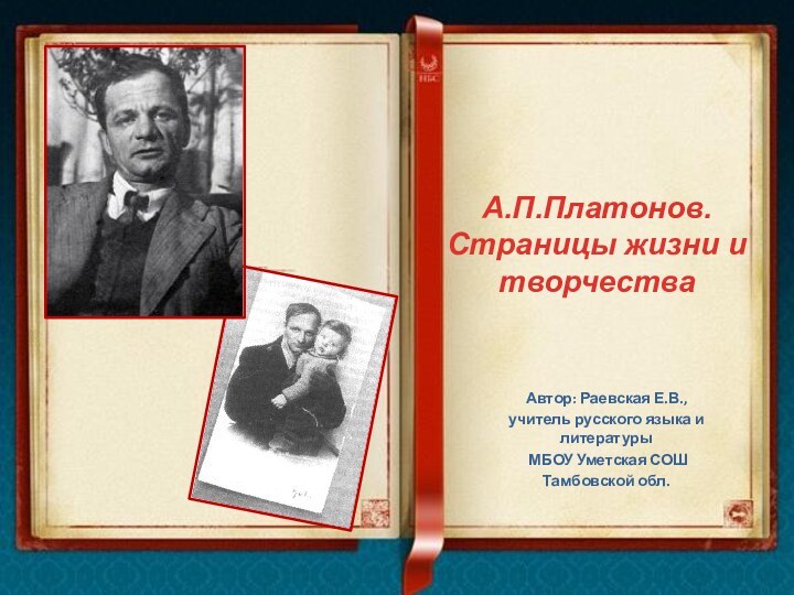 А.П.Платонов. Страницы жизни и творчестваАвтор: Раевская Е.В., учитель русского языка и литературы