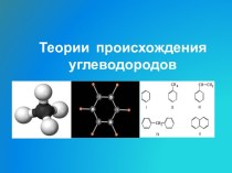 Теории  происхождения углеводородов