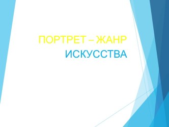 Портрет - жанр искусства