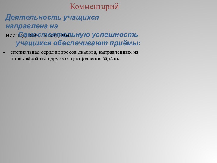 КомментарийДеятельность учащихся направлена на  исследования задачи.Самостоятельную успешность учащихся обеспечивают приёмы:специальная серия