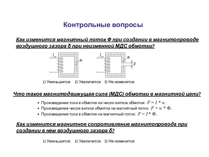 Контрольные вопросыКак изменится магнитный поток Ф при создании в магнитопроводе воздушного зазора