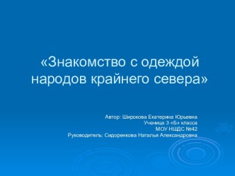 Знакомство с одеждой народов крайнего севера