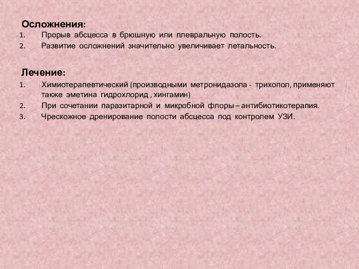 Осложнения:Прорыв абсцесса в брюшную или плевральную полость.Развитие осложнений значительно увеличивает летальность.Лечение:Химиотерапевтический (производными