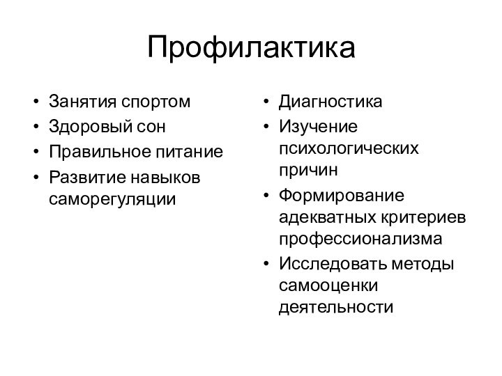 ПрофилактикаЗанятия спортомЗдоровый сонПравильное питаниеРазвитие навыков саморегуляцииДиагностикаИзучение психологических причинФормирование адекватных критериев профессионализмаИсследовать методы самооценки деятельности