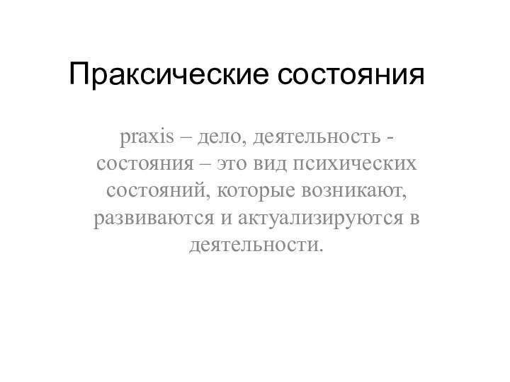 Праксические состояния praxis – дело, деятельность -состояния – это вид психических состояний,