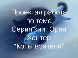 Проектая работа по темеСерия книг Эрин Хантер“Коты-воители”