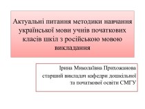 Актуальні питання методики навчання української мови учнів початкових класів шкіл з російською мовою викладання