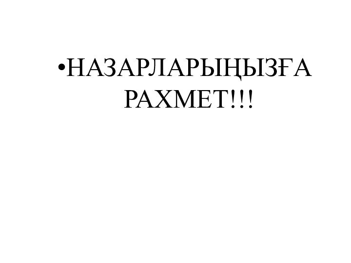 НАЗАРЛАРЫҢЫЗҒА РАХМЕТ!!!