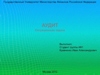 Аудит: Ситуационная задача