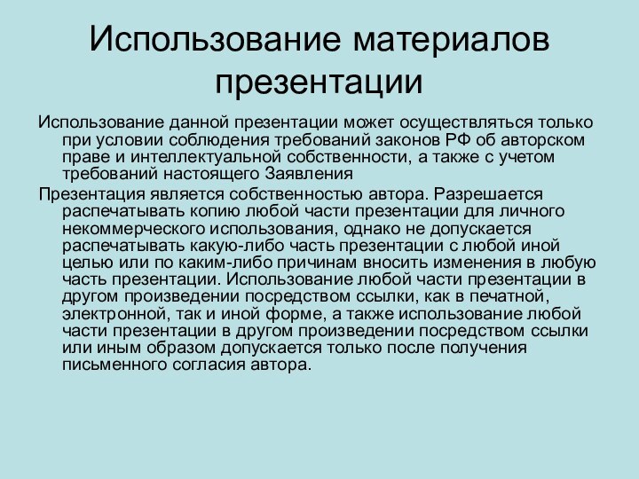 Использование материалов презентацииИспользование данной презентации может осуществляться только при условии соблюдения требований