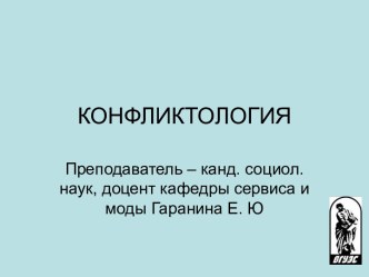 Введение в конфликтологию – философская традиция в изучении конфликтов