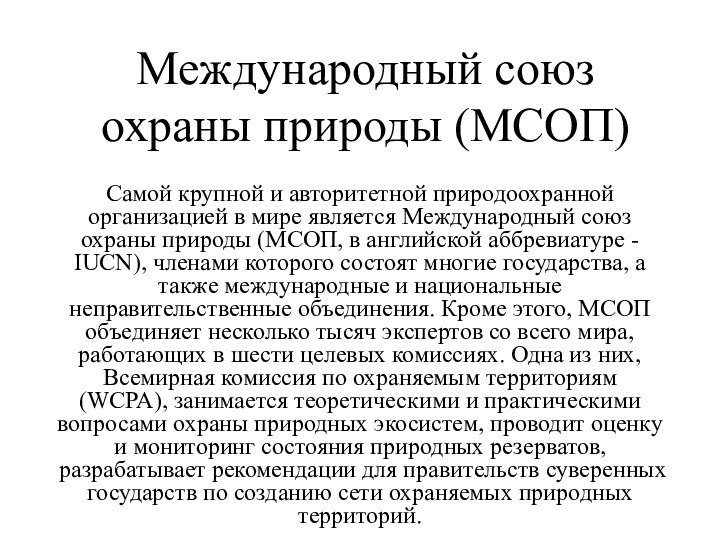 Международный союз охраны природы (МСОП)Самой крупной и авторитетной природоохранной организацией в мире