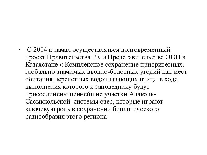 С 2004 г. начал осуществляться долговременный проект Правительства РК и Представительства