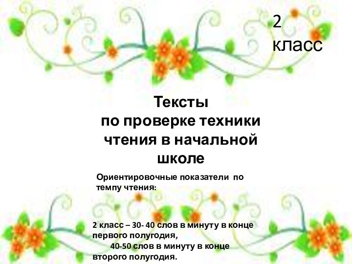 Текстыпо проверке техники чтения в начальной школе2 класс Ориентировочные показатели по темпу