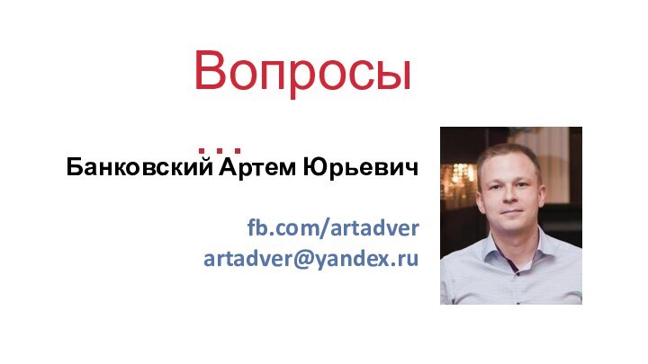 Банковский Артем Юрьевичfb.com/artadverartadver@yandex.ruВопросы…