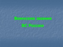 Воинские звания вооруженных сил России