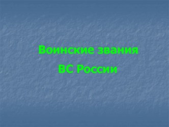 Воинские звания вооруженных сил России