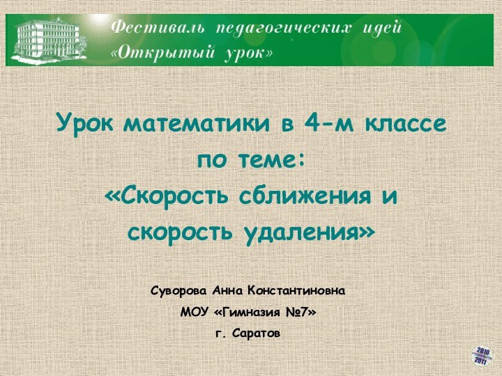 Урок математики в 4-м классе по теме: «Скорость сближения и скорость удаления»Суворова