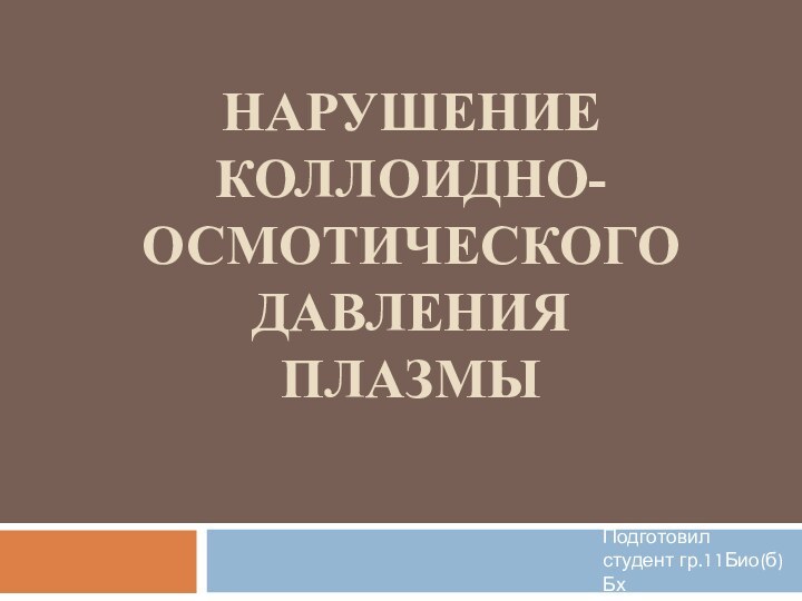 Нарушение коллоидно-осмотического  давления плазмы  Подготовилстудент гр.11Био(б)БхСемёнов Никита