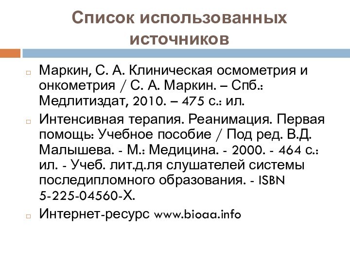 Список использованных источниковМаркин, С. А. Клиническая осмометрия и онкометрия / С. А.