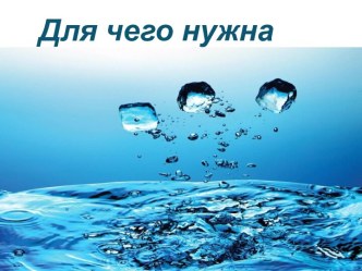 Для чего нужна вода?