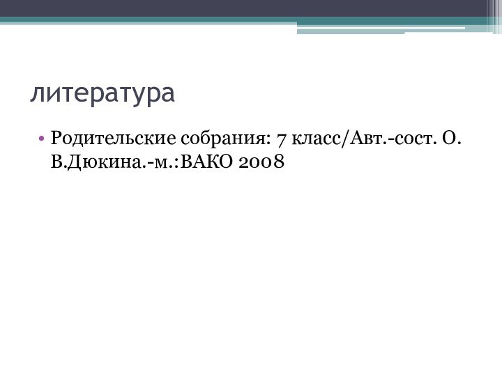 литератураРодительские собрания: 7 класс/Авт.-сост. О.В.Дюкина.-м.:ВАКО 2008